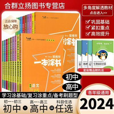 2024一本涂书高中初中全套英语文数学物理化学生物新教材知识大全