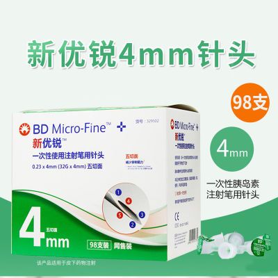 bd新优锐胰岛素针头0.23*4mm一次性注射5mm胰岛素糖尿病针头98支