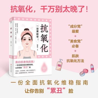 抗氧化 美白抗老先抗氧 保姆级的教程，让你慢慢变美