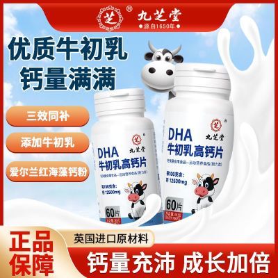 九芝堂DHA牛初乳高钙片60粒/瓶儿童青少年高钙片DHA奶钙补营养品