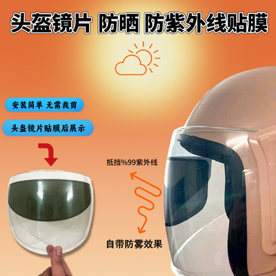 摩托车头盔防晒贴膜夏季全半盔防紫外线太阳贴膜通用防刺眼遮光膜