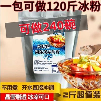 冰粉粉摆摊商用网红大原料包装自制透明果冻粉夏季摆摊凉品白凉粉