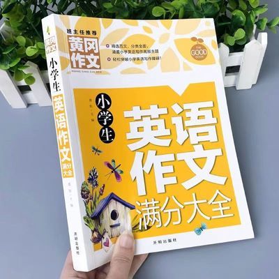 3-6年级英语作文满分大全黄冈作文书三四五六年级英语作文彩图版