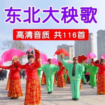 东北大秧歌曲u盘原版高音质纯音乐优盘锣鼓电子琴节奏唢呐曲mp3