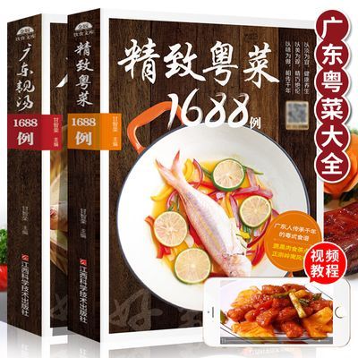 广东靓汤+精致粤菜1688例 煲汤食谱汤谱菜粤菜菜谱家常菜谱