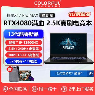 ߲ʺ罫X17PROMAX i9-13900HX/4080 2.5K+240Hz羺ʼǱ830շ꡿ʵ12999Ԫ