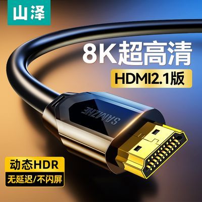 山泽hdmi2.1高清线8k电脑显示器视频连接线电视机顶盒投影仪屏线