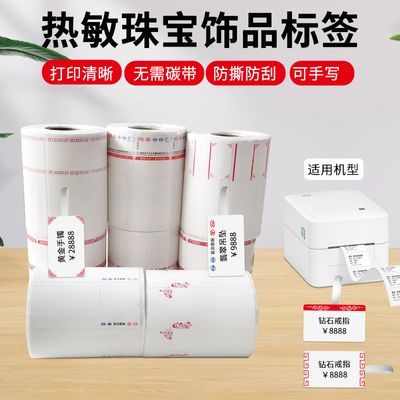 热敏珠宝饰品标签 金银首饰戒指项链翡翠玉器眼镜吊牌价格标签