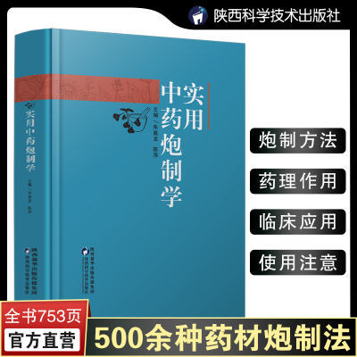 实用中药炮制学朱胤龙陈萍编临床常用药材炮制方法研究中医药学书