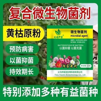 复合微生物菌剂黄枯原粉农用叶面肥枯萎立枯炭疽黄萎红叶重茬肥料