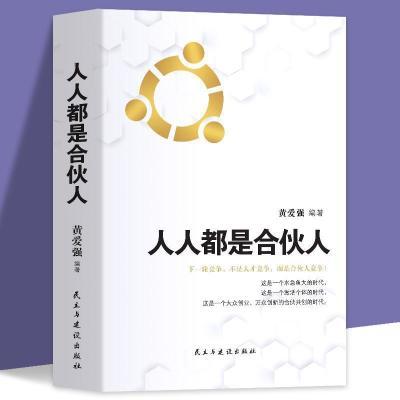 人人都是合伙人正版企业管理与经营管理学执行力创新力合伙制思维