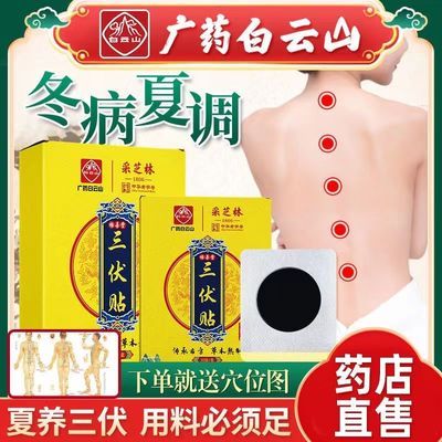 【包邮】白云山三伏贴正品三伏灸贴穴位贴敷膏贴儿童成人通用三伏贴