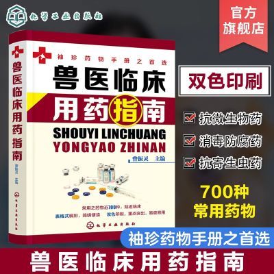 正版 兽医临床用药指南 兽医临床指南宠物医生书籍 动物临床病例