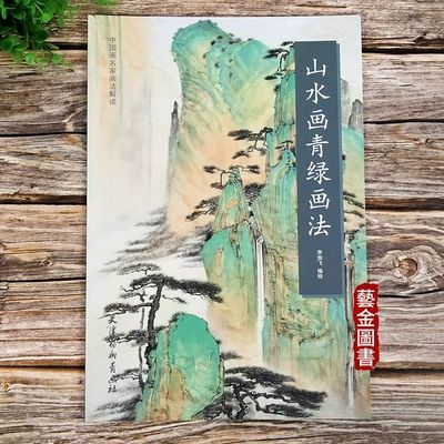 山水画青绿画法 中国画名家画法解读 李旭飞编绘 山水画国画技