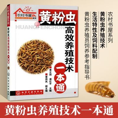 黄粉虫高效养殖技术一本通黄粉虫养殖黄粉虫病害防治饲料配方技术