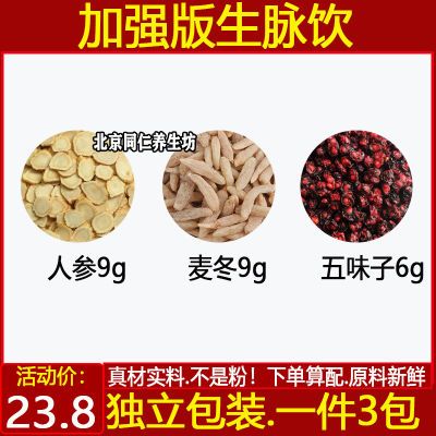 生脉饮精选原材料人参9克麦冬9克五味子6克中药材生脉饮人参麦冬