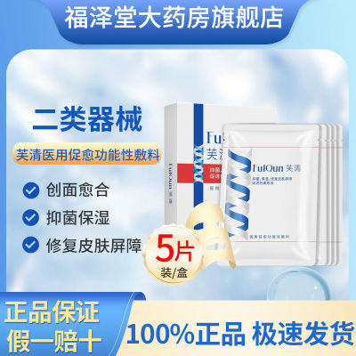 芙清医用敷料正品医用级激光术后敏感肌痤疮抗菌修复保湿非面膜