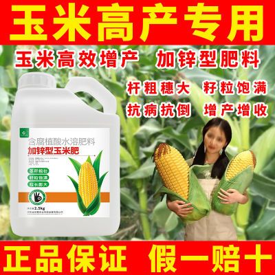 玉米专用叶面肥增产增收壮苗抗倒锌肥叶面肥补锌加锌型玉米高产肥