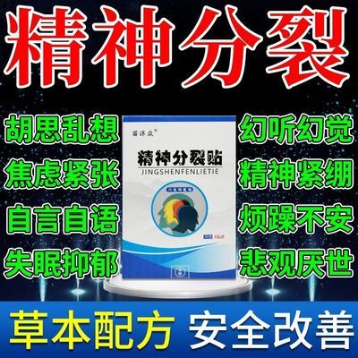 精神分裂贴幻想幻听抑焦虑烦躁不安胡思乱想情绪失控易怒镇静贴膏