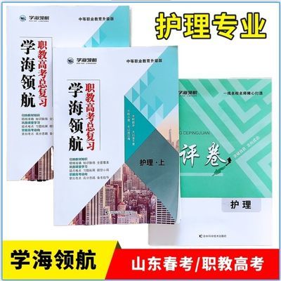 学海领航护理医护专业山东春考职教高考总复习中职生复习资料试卷