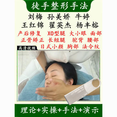 徒手整形面部提拉鼻子颧骨去皱纹正骨产后骨盆御骨厘手法视频U盘