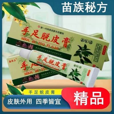 永丰人手足脱皮膏特效皮肤外用霜剂贵州苗族配方苦参本草精华药膏