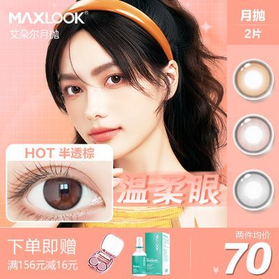 韩国MAXLOOK非离子月抛近视隐形眼镜自然狗狗眼彩色美瞳小