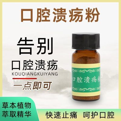 口腔溃疡疼痛舌头溃疡痛口疮糜烂大人儿童口腔百草护理抑炎菌粉剂