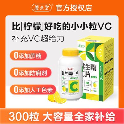 养生堂维生素c咀嚼片300粒大份量装儿童学生孕妇0蔗糖补充vc正品