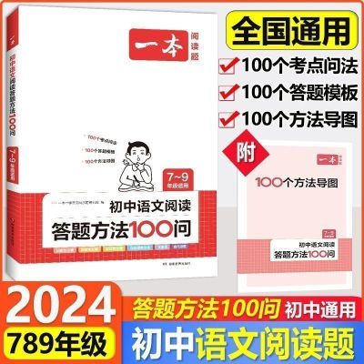 2024版一本初中语文阅读答题方法100问中考答题模板七八九