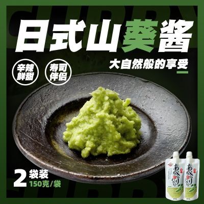 【150g】天鹏山葵酱寿司材料刺身料理生鱼片辣根酱芥末青芥辣日料