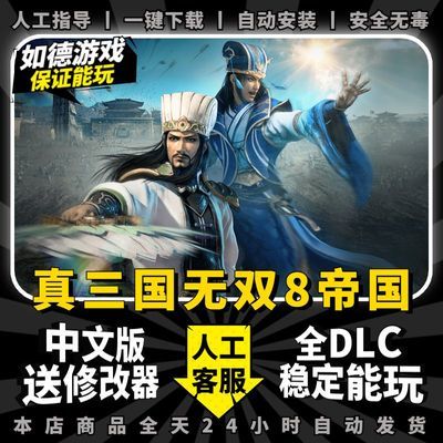 真三国无双8帝国中文全DLC送76543+修改器+MOD+全武将存档免steam