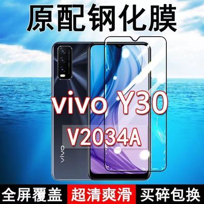 vivoY30钢化膜全屏V2034A手机覆盖无白边原装防摔玻璃蓝光保护贴