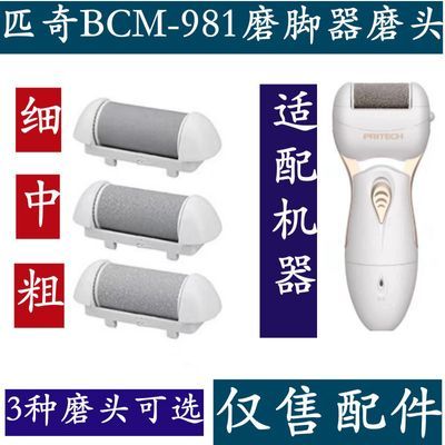 匹奇BCM-981电动磨脚器修脚器配件磨头