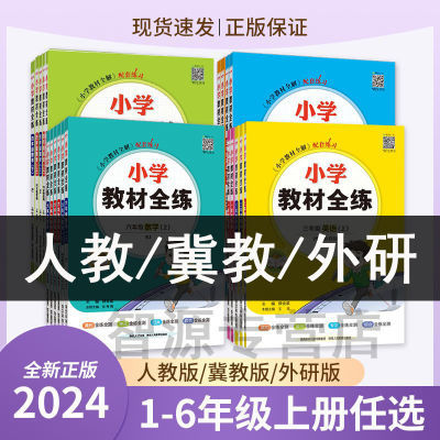 2024小学教材全练一二三四五六年级上下册 语文数学英语人教