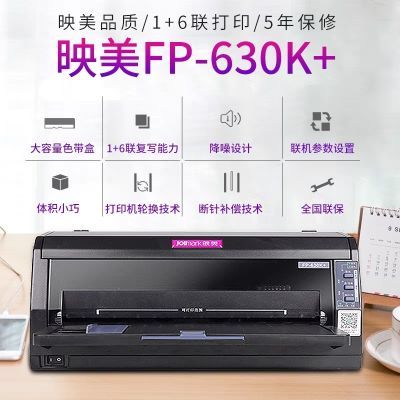 映美FP630K+/630KH针式打印机24针出库入库单各种单据打印三联单