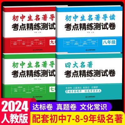 2024版初中四大名著测试卷一本通七八九年级中考名著练习辅导