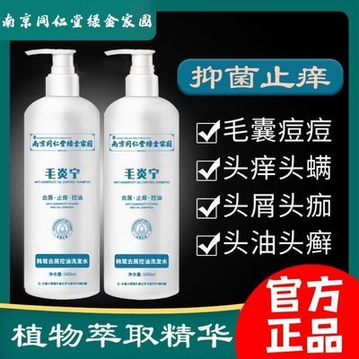 南京同仁堂毛炎宁洗发水毛囊焱炎去痘去屑止痒除螨控油蓬松洗发露