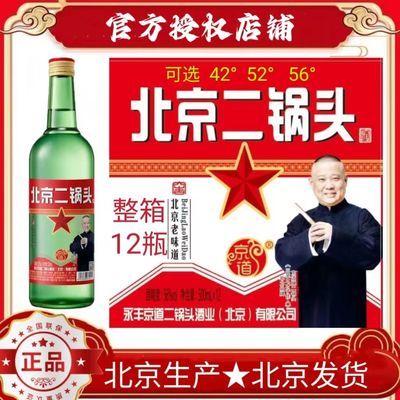 【北京发货】北京二锅头42/52/56度批发白酒粮食酒500