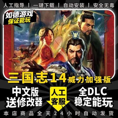 三国志14威力加强版全DLC中文v1.10新PK版本电脑PC单机游戏修改器