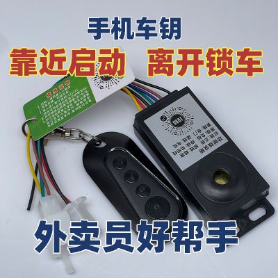 深远电动车智能感应启动靠近启动蓝牙防盗器改装外卖通用手机钥匙