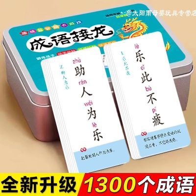 成语接龙卡牌加厚游戏片扑克牌1-6年级人教完整版幼儿小学生桌游