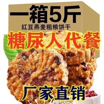 红豆薏米燕麦饼干早餐无加蔗糖粗粮全麦饱腹代餐批发零售实惠A