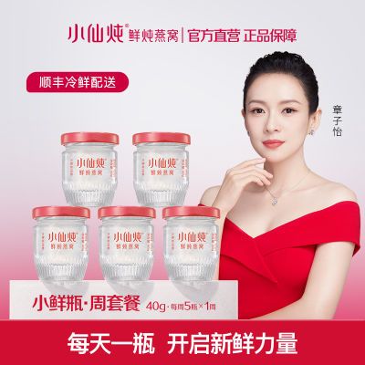 小仙炖鲜炖燕窝 小鲜瓶40g*5瓶周套餐冰糖/无糖即食孕妇正品