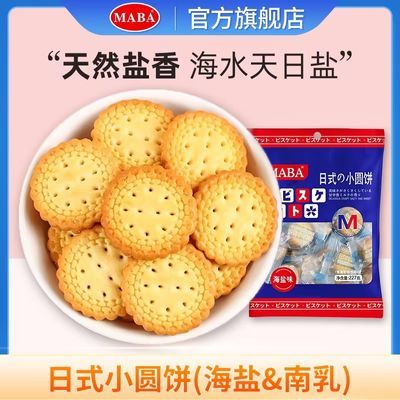 MABA北海道日式小圆饼干袋装独立包装海盐味网红零食小吃休闲食品