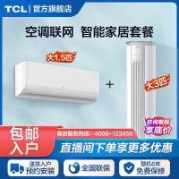 TCL空调套装大3匹新一级立柜式+大1.5匹新一级挂机变频冷暖自清洁