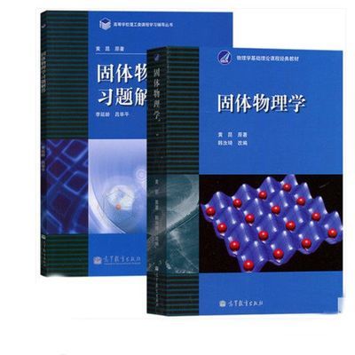 固体物理学 黄昆原著 韩汝琦改编 教材+习题解答理学习题解答