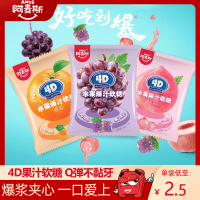 阿麦斯4D爆汁软糖5袋装儿童糖果水果果汁夹心橡皮糖果零食礼物