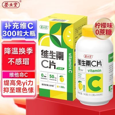 养生堂维生素C片咀嚼片柠檬味0糖儿童成人补充VC咀嚼片官方正品