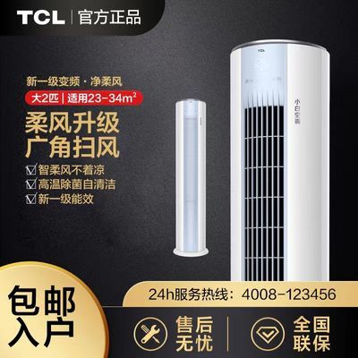 TCL小白空调大2匹一级新能效变频柜机柔风冷暖立式柜机KFRd-51LW
